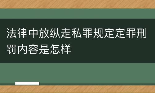 法律中放纵走私罪规定定罪刑罚内容是怎样