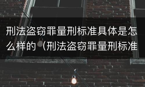 刑法盗窃罪量刑标准具体是怎么样的（刑法盗窃罪量刑标准具体是怎么样的规定）