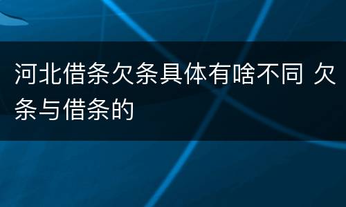 河北借条欠条具体有啥不同 欠条与借条的