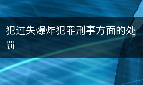 犯过失爆炸犯罪刑事方面的处罚