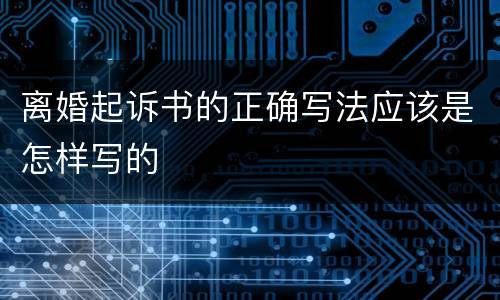 离婚起诉书的正确写法应该是怎样写的