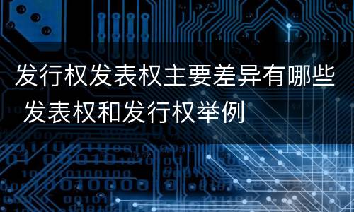 发行权发表权主要差异有哪些 发表权和发行权举例