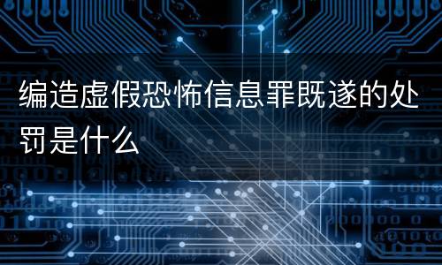 编造虚假恐怖信息罪既遂的处罚是什么