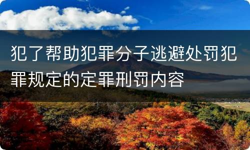 犯了帮助犯罪分子逃避处罚犯罪规定的定罪刑罚内容