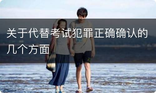 关于代替考试犯罪正确确认的几个方面