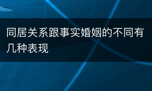 同居关系跟事实婚姻的不同有几种表现