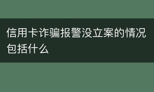 信用卡诈骗报警没立案的情况包括什么