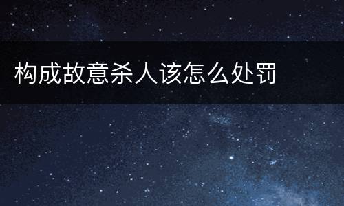 构成故意杀人该怎么处罚