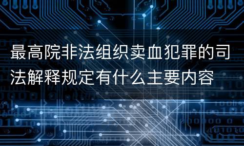 最高院非法组织卖血犯罪的司法解释规定有什么主要内容