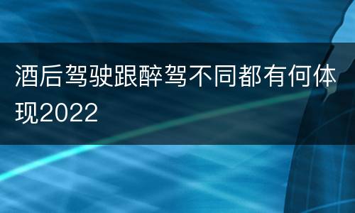 酒后驾驶跟醉驾不同都有何体现2022