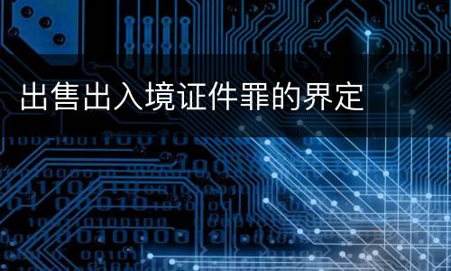 出售出入境证件罪的界定