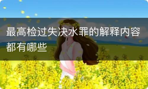 最高检过失决水罪的解释内容都有哪些