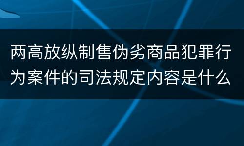 两高放纵制售伪劣商品犯罪行为案件的司法规定内容是什么