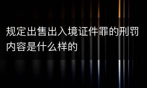 规定出售出入境证件罪的刑罚内容是什么样的