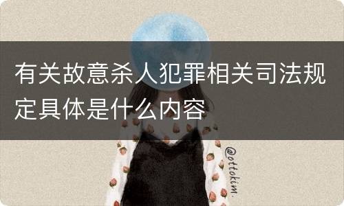 有关故意杀人犯罪相关司法规定具体是什么内容