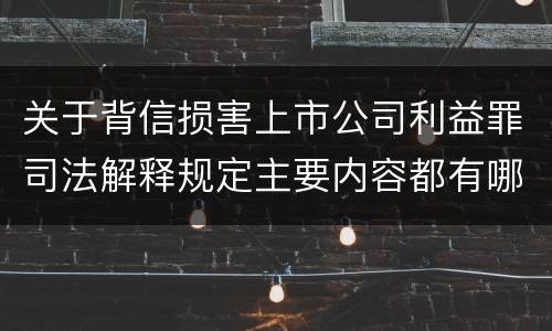 关于背信损害上市公司利益罪司法解释规定主要内容都有哪些