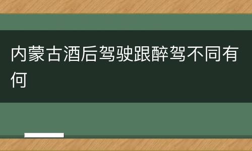 内蒙古酒后驾驶跟醉驾不同有何