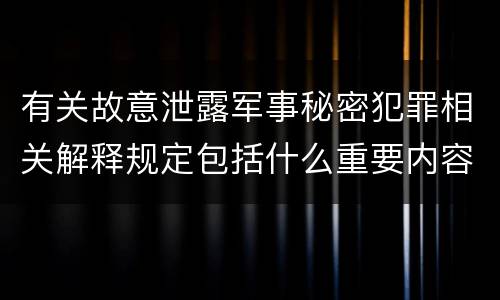 有关故意泄露军事秘密犯罪相关解释规定包括什么重要内容