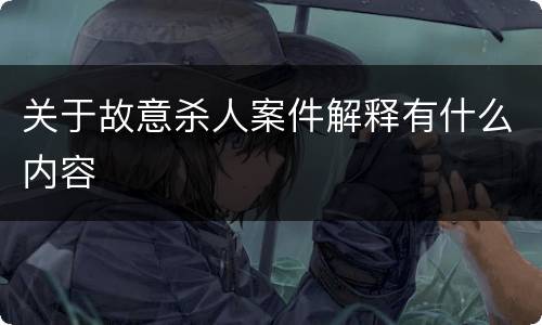 关于故意杀人案件解释有什么内容