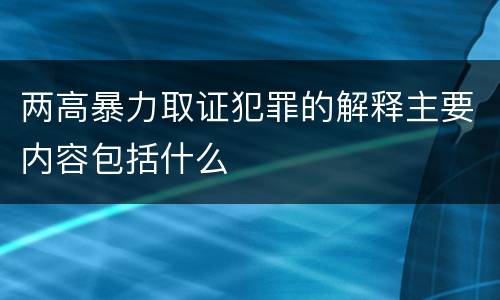 两高暴力取证犯罪的解释主要内容包括什么