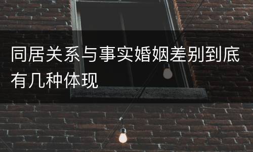 同居关系与事实婚姻差别到底有几种体现