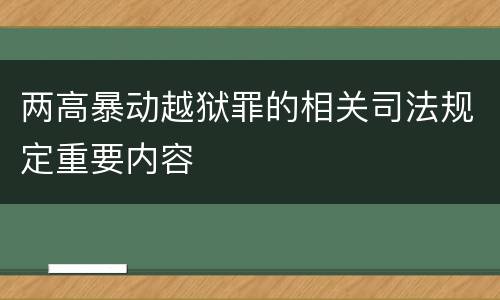 两高暴动越狱罪的相关司法规定重要内容