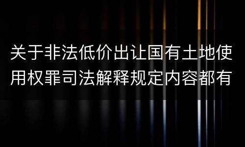 关于非法低价出让国有土地使用权罪司法解释规定内容都有哪些