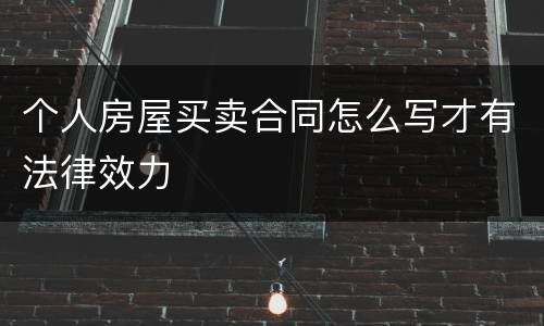 个人房屋买卖合同怎么写才有法律效力