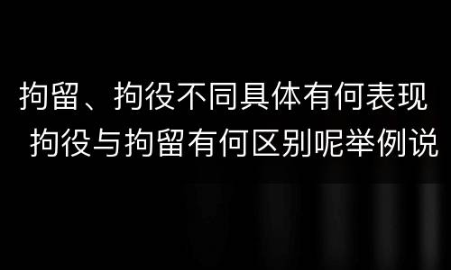 拘留、拘役不同具体有何表现 拘役与拘留有何区别呢举例说明
