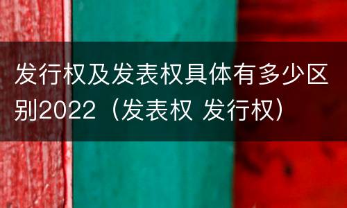 发行权及发表权具体有多少区别2022（发表权 发行权）