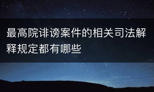 最高院诽谤案件的相关司法解释规定都有哪些
