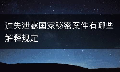过失泄露国家秘密案件有哪些解释规定