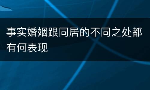 事实婚姻跟同居的不同之处都有何表现