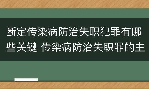 断定传染病防治失职犯罪有哪些关键 传染病防治失职罪的主观方面