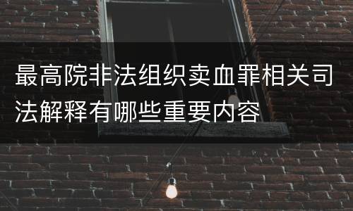 最高院非法组织卖血罪相关司法解释有哪些重要内容