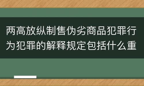 两高放纵制售伪劣商品犯罪行为犯罪的解释规定包括什么重要内容