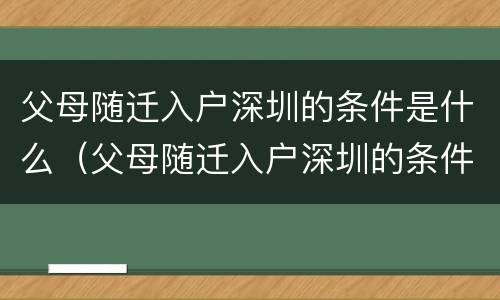 父母随迁入户深圳的条件是什么（父母随迁入户深圳的条件是什么呢）