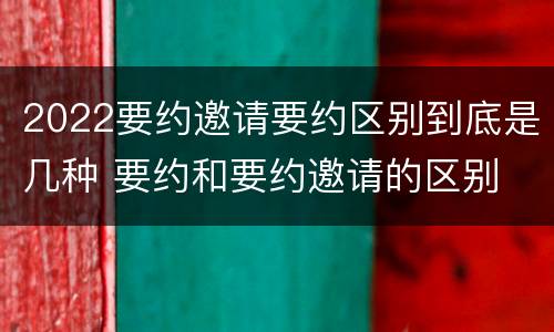 2022要约邀请要约区别到底是几种 要约和要约邀请的区别