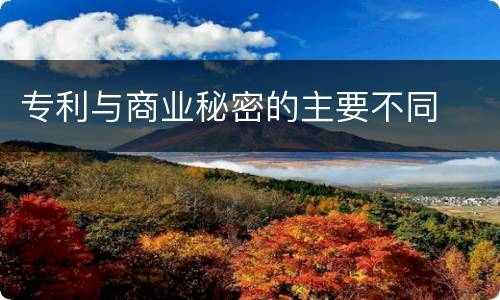专利与商业秘密的主要不同
