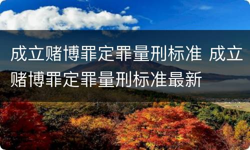 成立赌博罪定罪量刑标准 成立赌博罪定罪量刑标准最新