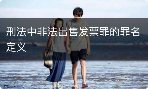 刑法中非法出售发票罪的罪名定义