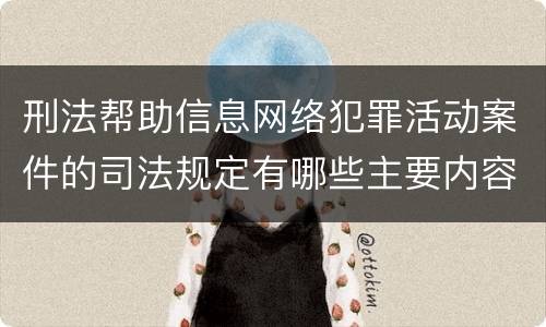 刑法帮助信息网络犯罪活动案件的司法规定有哪些主要内容