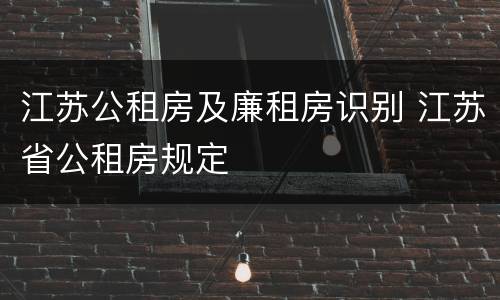 江苏公租房及廉租房识别 江苏省公租房规定