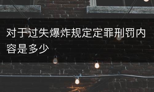 对于过失爆炸规定定罪刑罚内容是多少