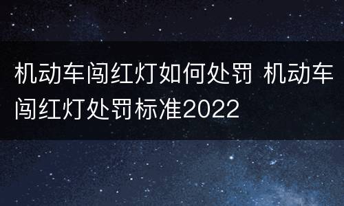 机动车闯红灯如何处罚 机动车闯红灯处罚标准2022