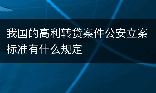 我国的高利转贷案件公安立案标准有什么规定