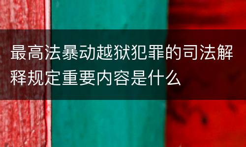 最高法暴动越狱犯罪的司法解释规定重要内容是什么