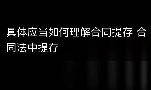 具体应当如何理解合同提存 合同法中提存