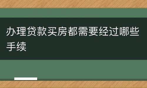 办理贷款买房都需要经过哪些手续