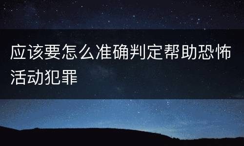 应该要怎么准确判定帮助恐怖活动犯罪